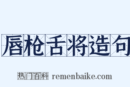 唇枪舌将造句是什么意思的图片